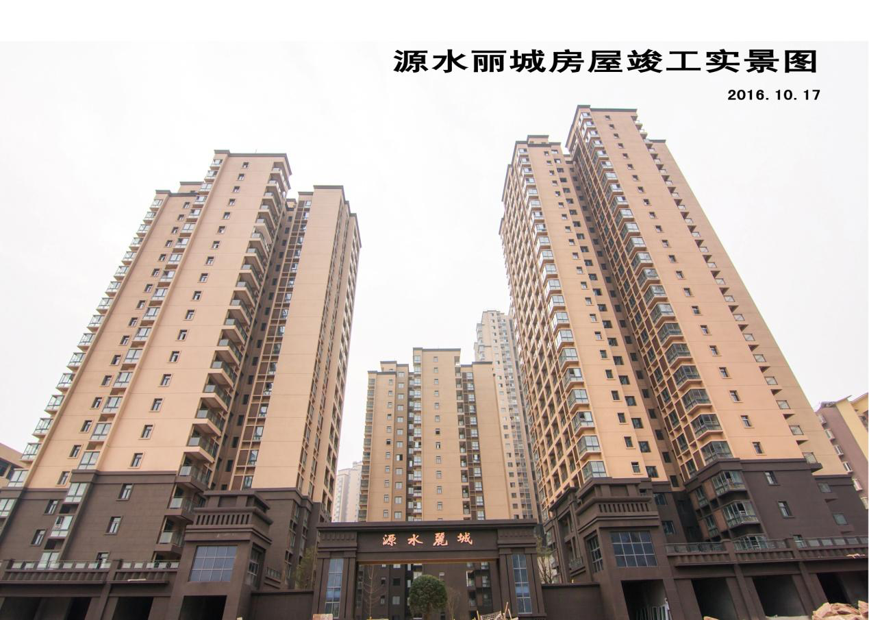 源水丽城项目